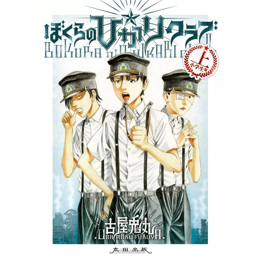 ぼくらの☆ひかりクラブ 上[小学生篇] 電子書籍版 / 古屋兎丸 | 