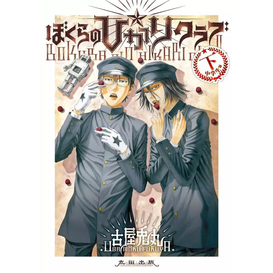 ぼくらの☆ひかりクラブ 下[中学生篇] 電子書籍版 / 古屋兎丸 | 