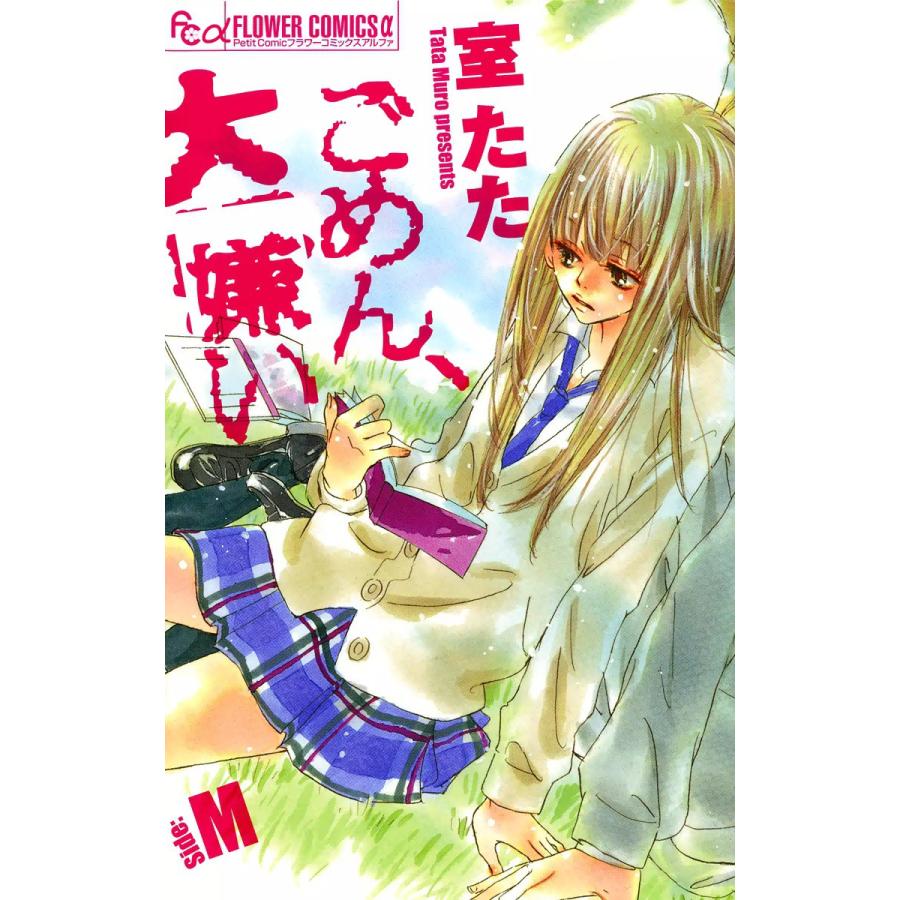 ごめん、大嫌い-Side:M- 電子書籍版 / 室たた | 