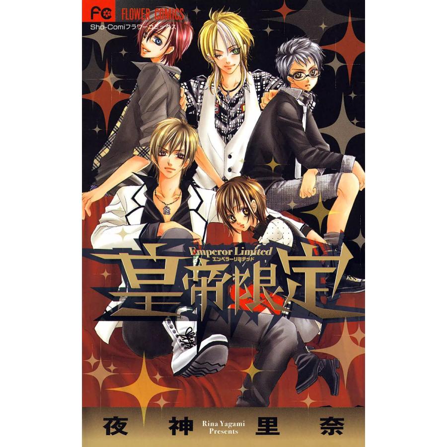 皇帝限定 電子書籍版 / 夜神里奈 | 