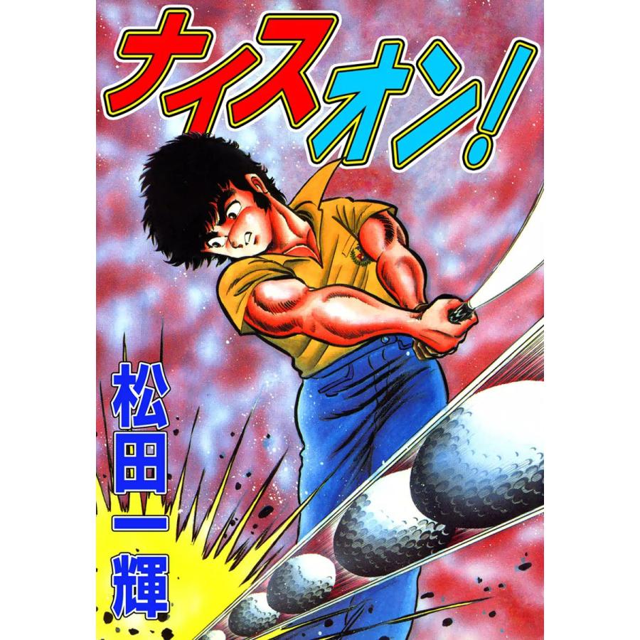 ナイスオン! 電子書籍版 / 松田一輝 | 