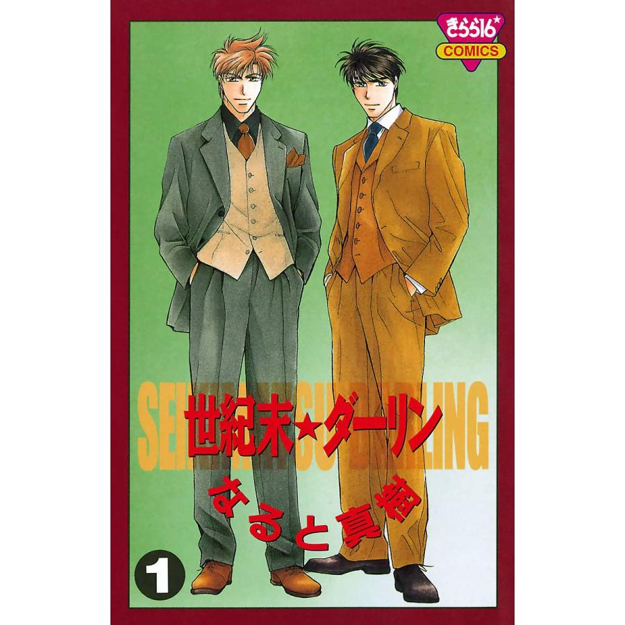 世紀末☆ダーリン (1) 電子書籍版 / なると真樹 | 