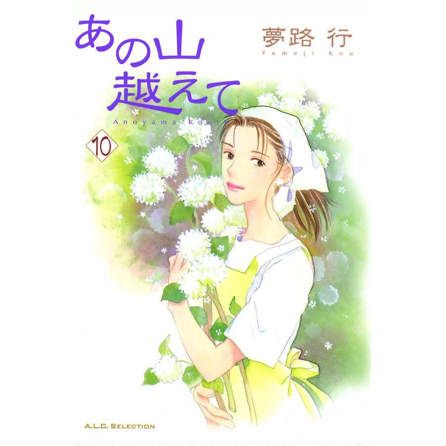 あの山越えて 10 電子書籍版 夢路行 B Ebookjapan 通販 Yahoo ショッピング