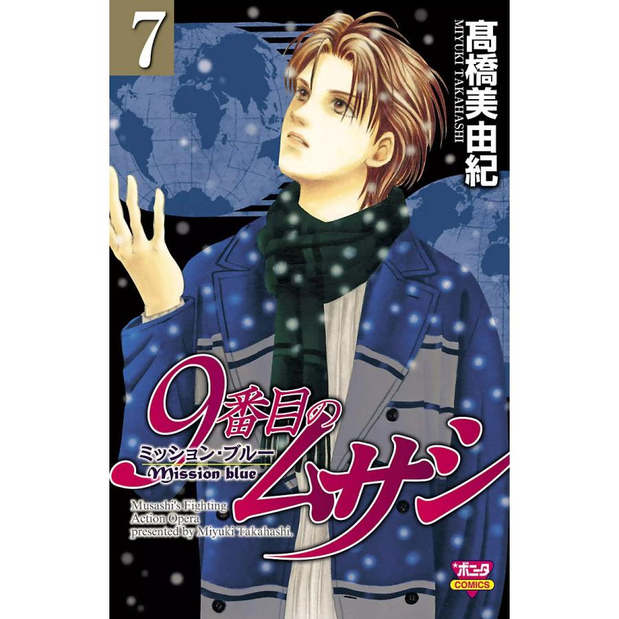 9番目のムサシ ミッション ブルー 7 電子書籍版 高橋美由紀 B Ebookjapan 通販 Yahoo ショッピング
