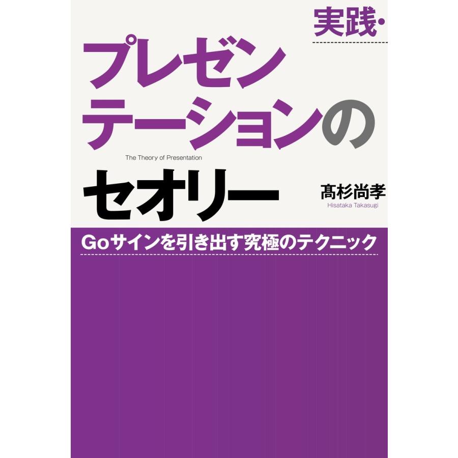 実践・プレゼンテ-ションのセオリー―Goサインを引き出す究極のテクニック 電子書籍版 / 高杉尚孝(著)｜ebookjapan