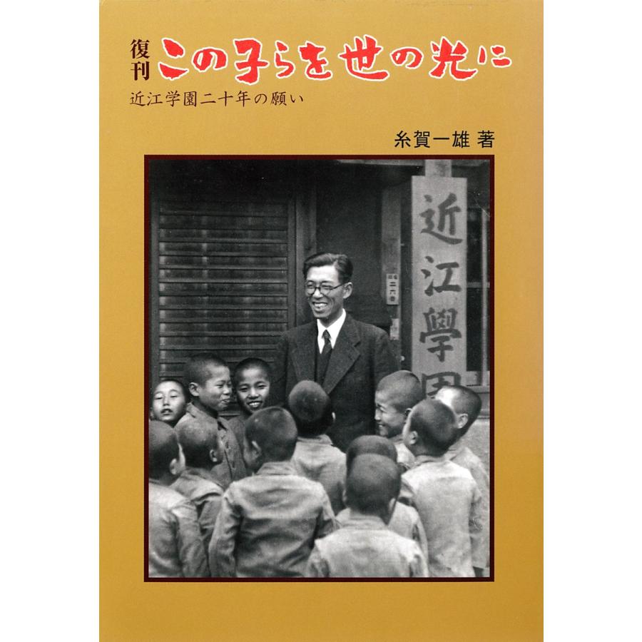 糸賀 一雄 この 子 ら を 世 の 光 に