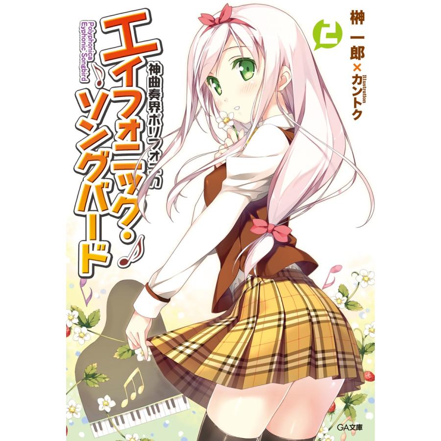 神曲奏界ポリフォニカ エイフォニック ソングバード2 電子書籍版 榊一郎 カントク B Ebookjapan 通販 Yahoo ショッピング