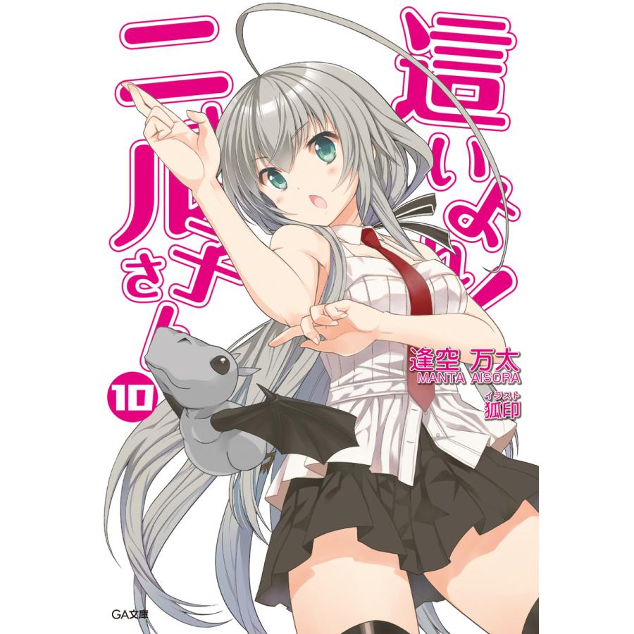 這いよれ!ニャル子さん10 電子書籍版 / 逢空万太/狐印 | 