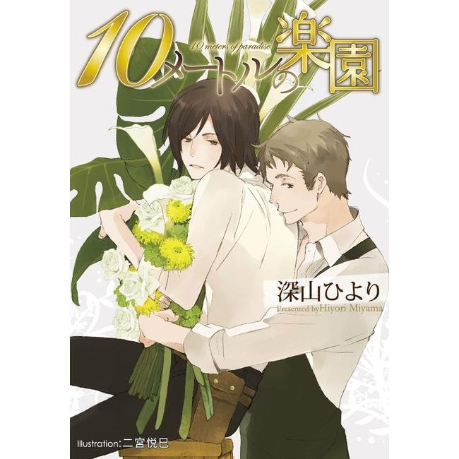 10メートルの楽園【イラスト付】 電子書籍版 / 深山ひより/二宮悦巳 | 