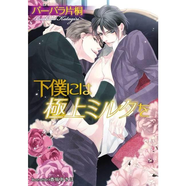 下僕には極上ミルクを【イラスト付】 電子書籍版 / バーバラ片桐/香坂あきほ | 