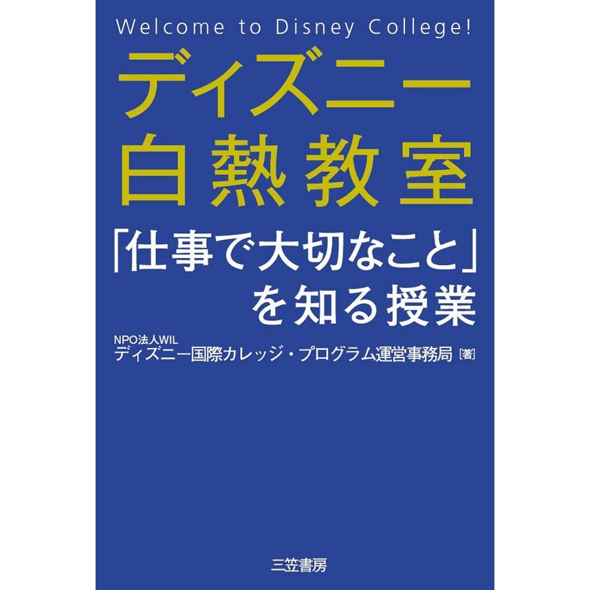 ディズニー白熱教室 仕事で大切なこと を知る授業 電子書籍版 Npo法人 産学連携教育日本フォーラム B Ebookjapan 通販 Yahoo ショッピング