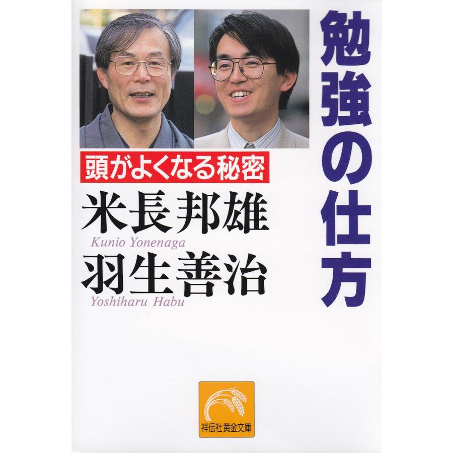初回50 Offクーポン 勉強の仕方 電子書籍版 米長邦雄 羽生善治 B Ebookjapan 通販 Yahoo ショッピング