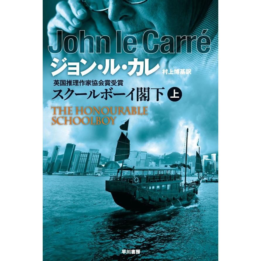 スクールボーイ閣下 上 電子書籍版 / ジョン・ル・カレ/村上博基 | 