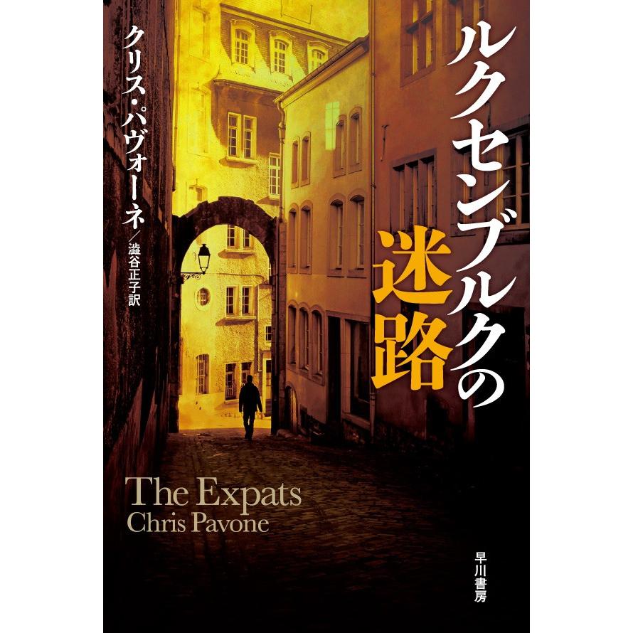 ルクセンブルクの迷路 電子書籍版 / クリス・パヴォーネ/澁谷正子 | 