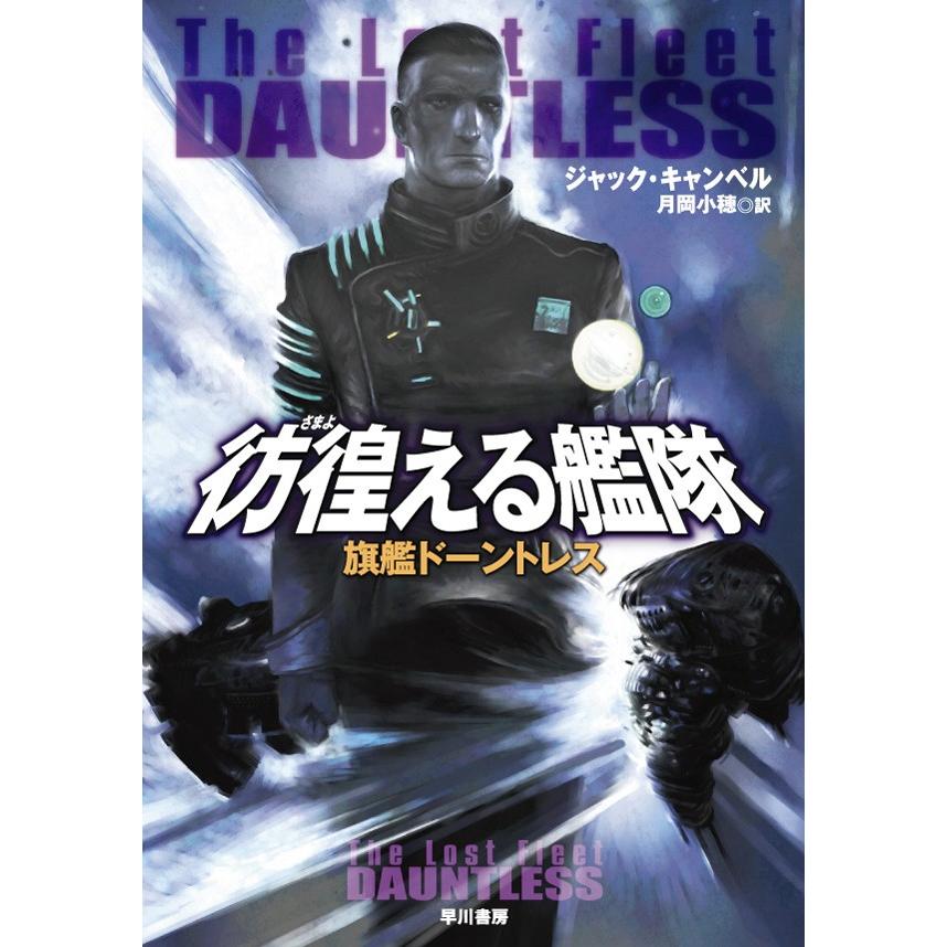 彷徨える艦隊 旗艦ドーントレス 電子書籍版 / ジャック・キャンベル/月岡小穂 | 