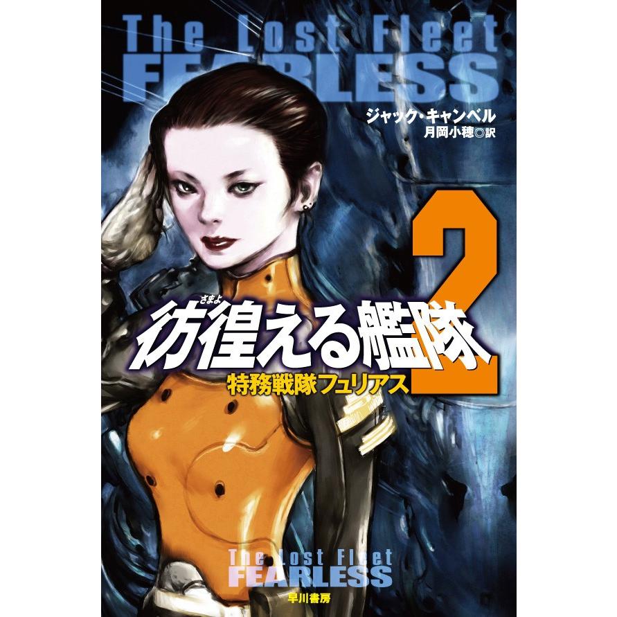 彷徨える艦隊 2 特務戦隊フュリアス 電子書籍版 / ジャック・キャンベル/月岡小穂 | 