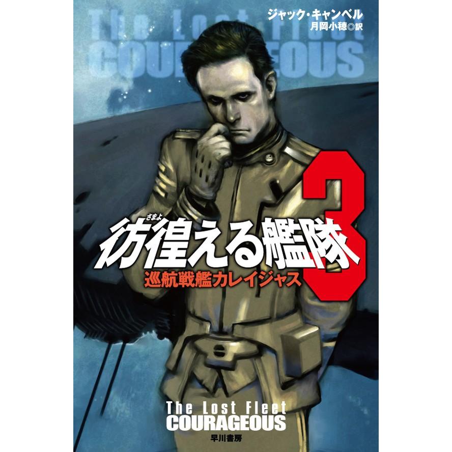 彷徨える艦隊 3 巡航戦艦カレイジャス 電子書籍版 / ジャック・キャンベル/月岡小穂 | 
