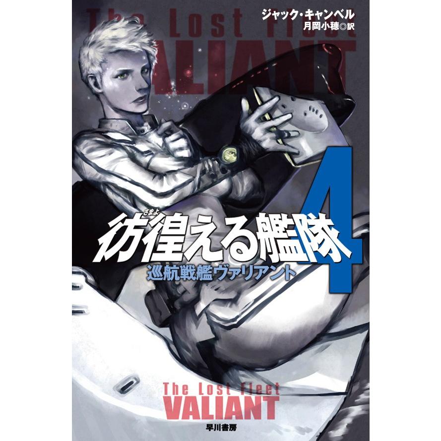 彷徨える艦隊 4 巡航戦艦ヴァリアント 電子書籍版 / ジャック・キャンベル/月岡小穂 | 