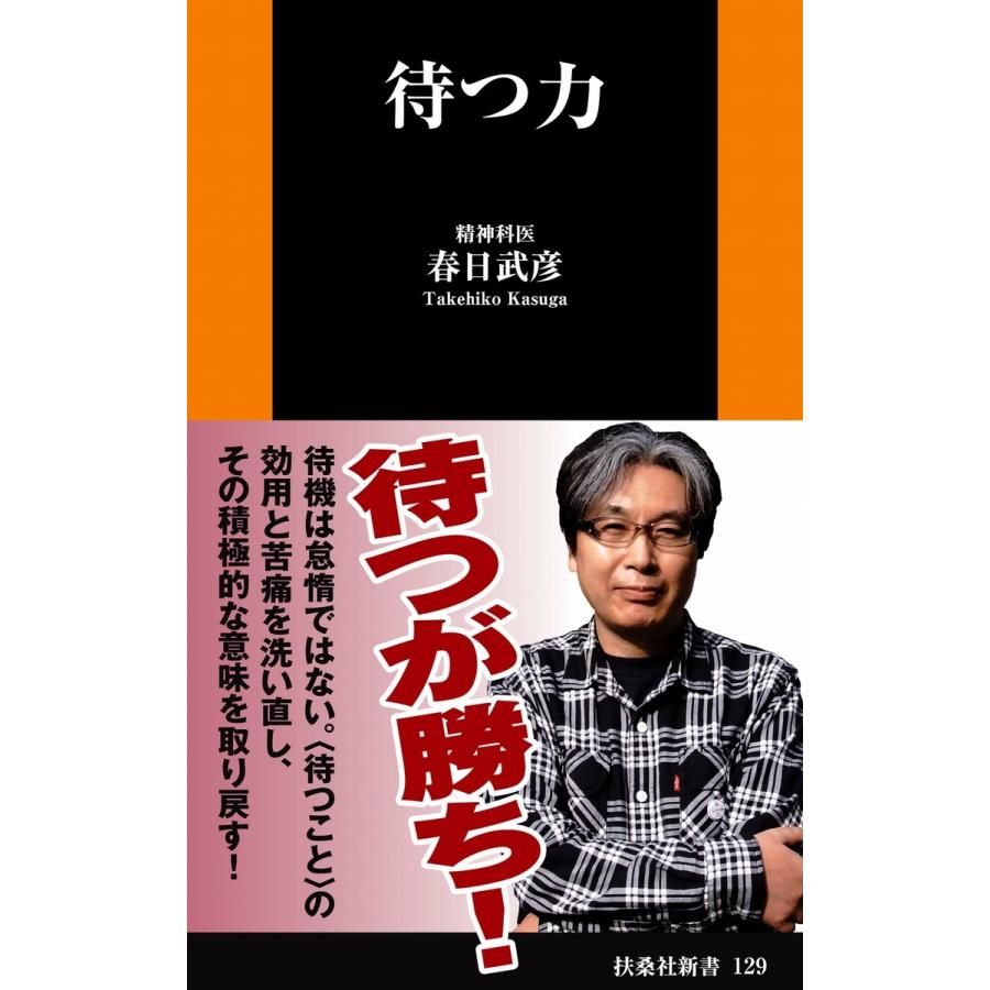 待つ力 電子書籍版 / 春日武彦｜ebookjapan