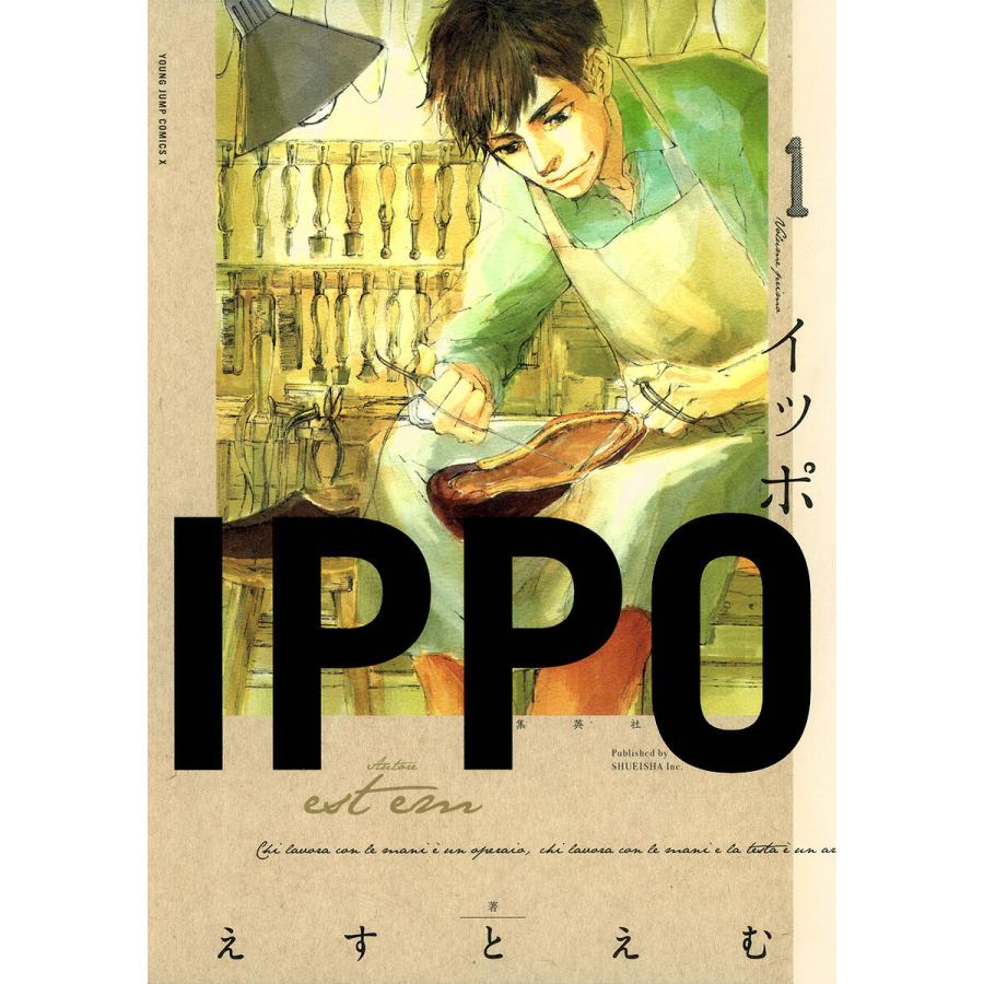 Ippo 1 電子書籍版 えすとえむ B Ebookjapan 通販 Yahoo ショッピング