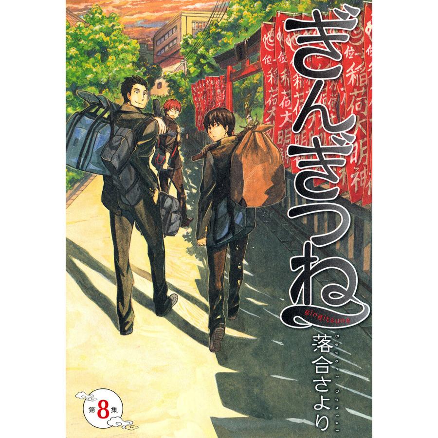 ぎんぎつね 8 電子書籍版 落合さより B Ebookjapan 通販 Yahoo ショッピング