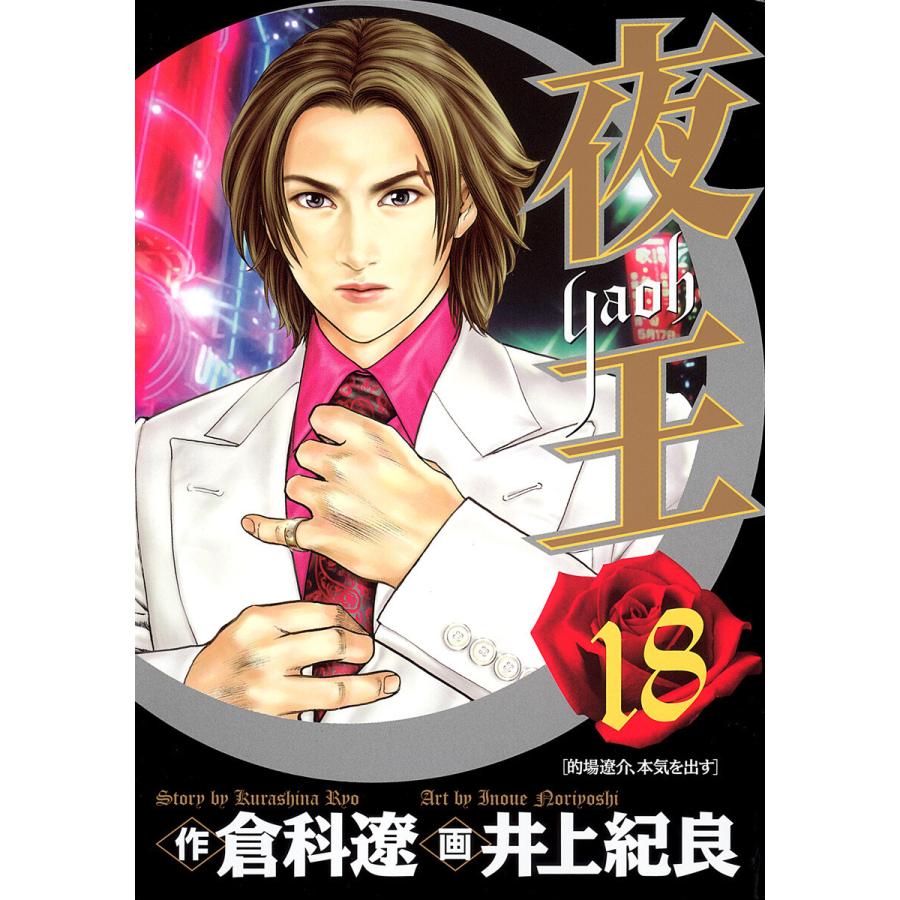 夜王 (18) 電子書籍版 / 原作:倉科遼 画:井上紀良 | 