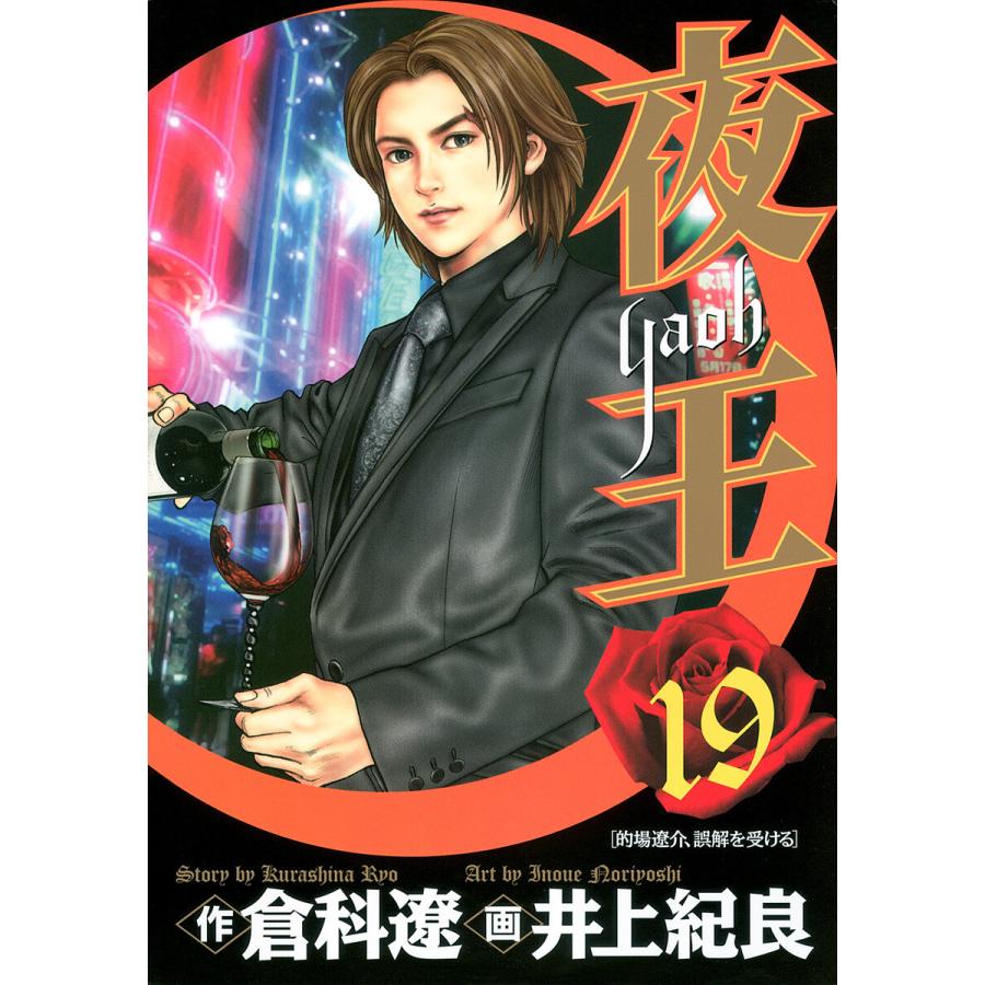 夜王 (19) 電子書籍版 / 原作:倉科遼 画:井上紀良 | 