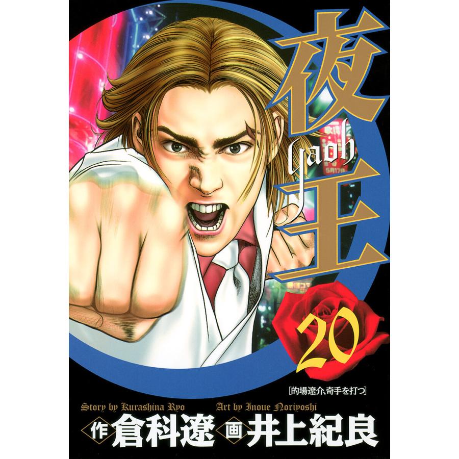 夜王 (20) 電子書籍版 / 原作:倉科遼 画:井上紀良 | 