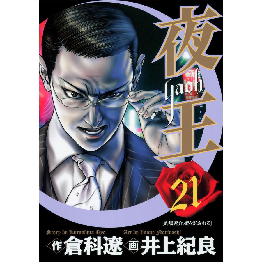 夜王 (21) 電子書籍版 / 原作:倉科遼 画:井上紀良 | 