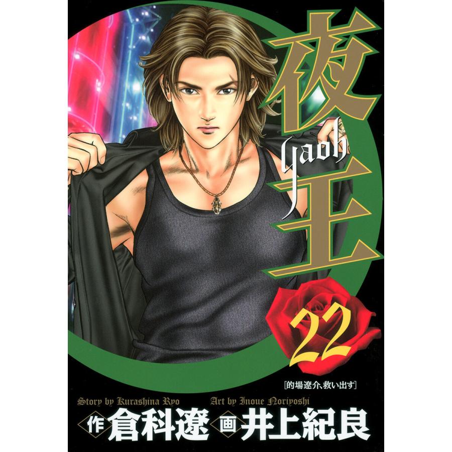 夜王 (22) 電子書籍版 / 原作:倉科遼 画:井上紀良 | 