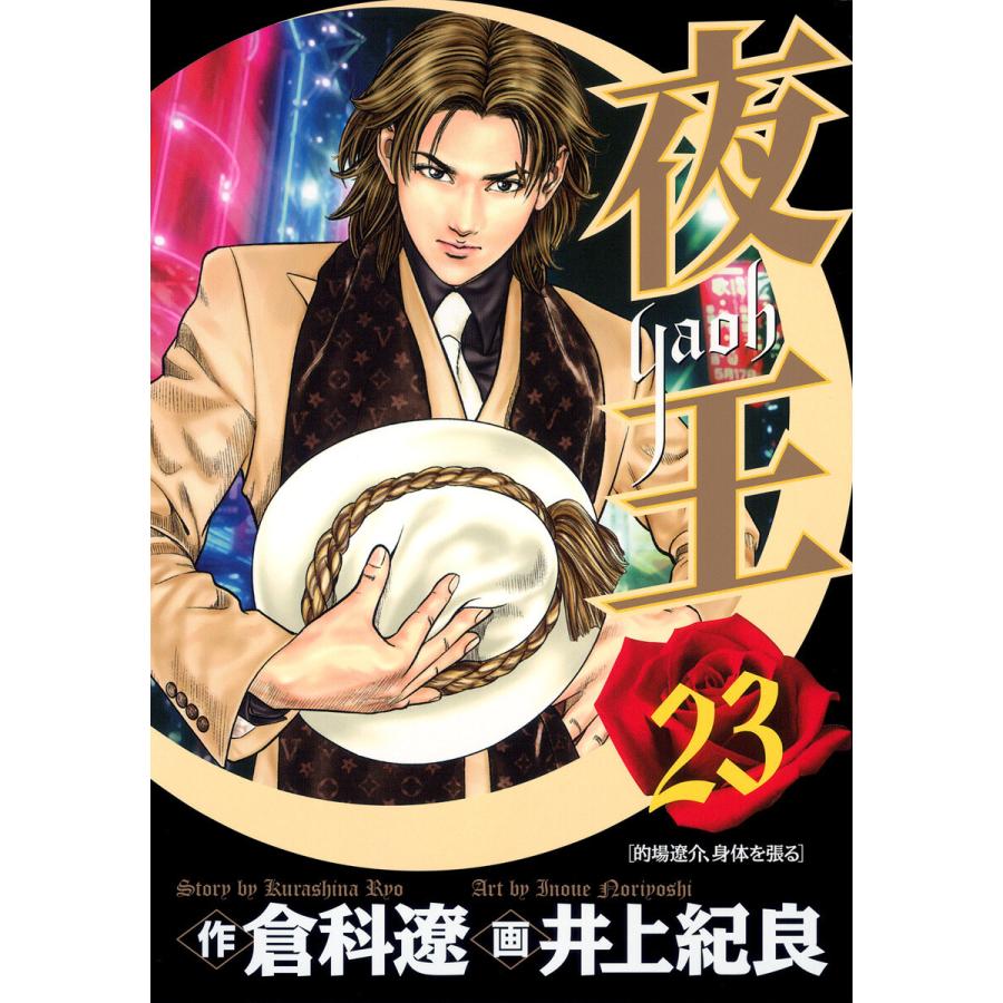 夜王 (23) 電子書籍版 / 原作:倉科遼 画:井上紀良 | 
