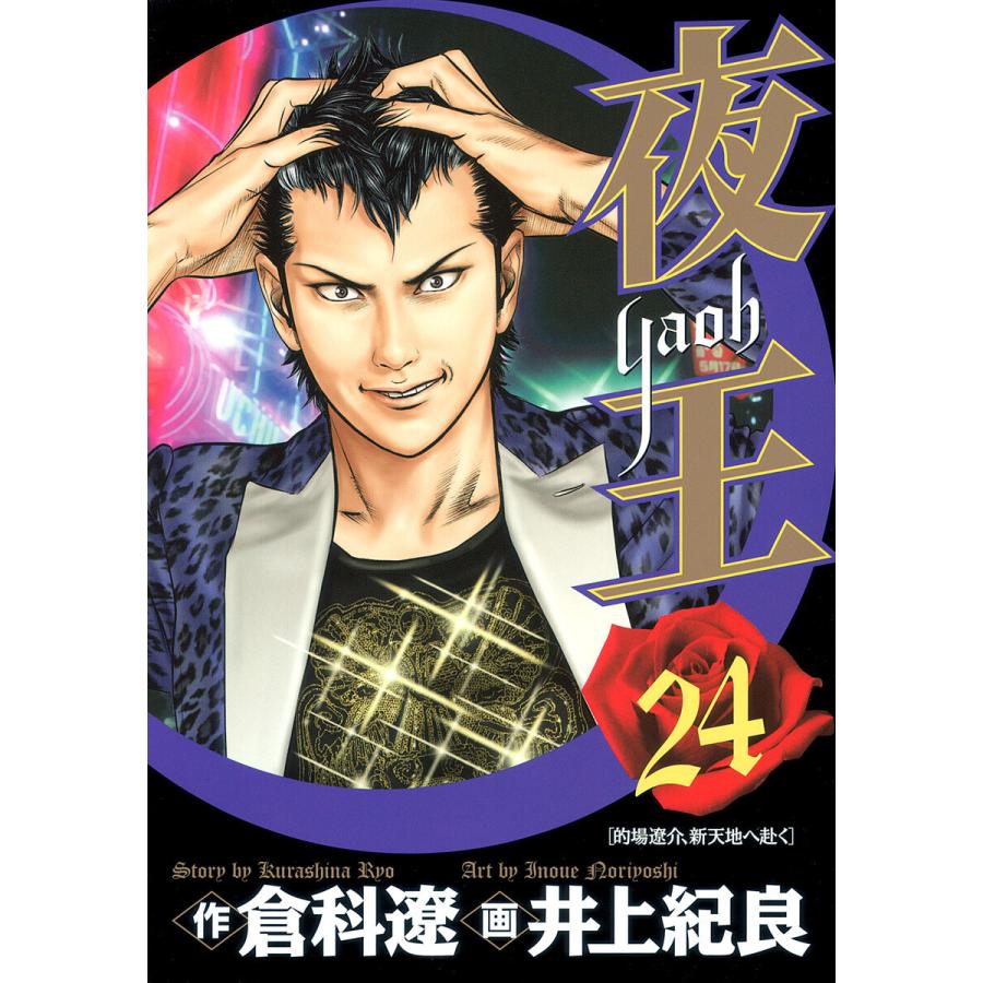 夜王 (24) 電子書籍版 / 原作:倉科遼 画:井上紀良 | 