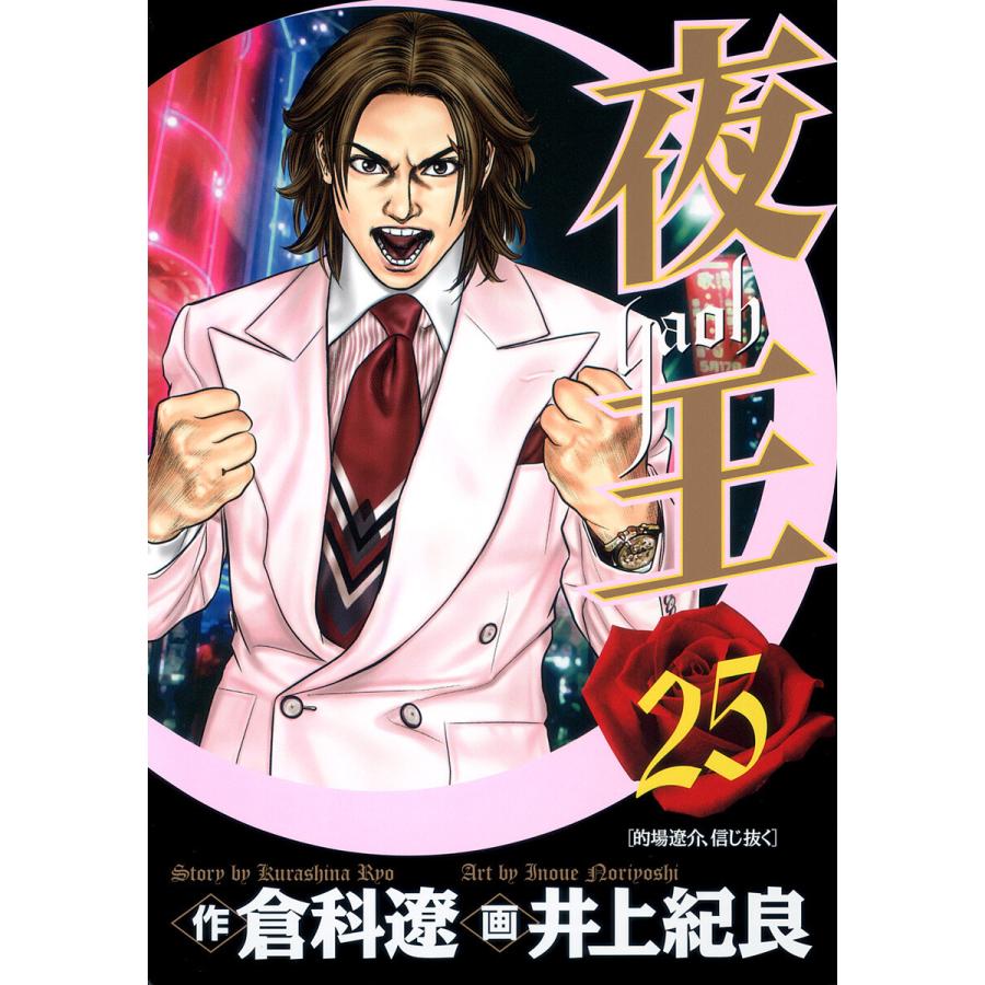 夜王 (25) 電子書籍版 / 原作:倉科遼 画:井上紀良 | 