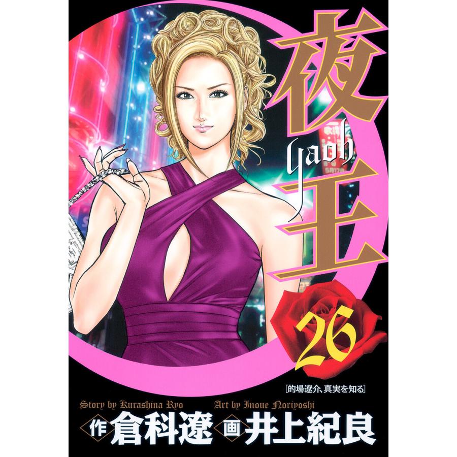 夜王 (26) 電子書籍版 / 原作:倉科遼 画:井上紀良 | 
