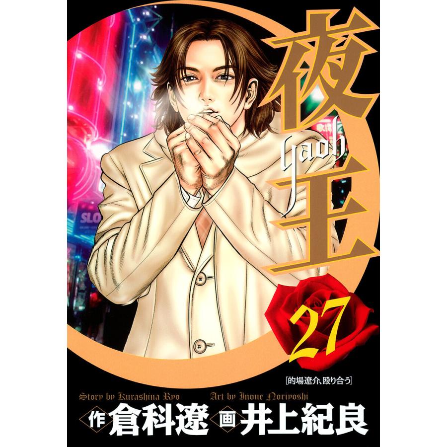 夜王 (27) 電子書籍版 / 原作:倉科遼 画:井上紀良 | 