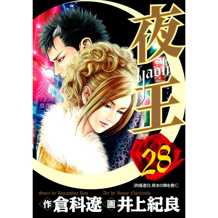 夜王 (28) 電子書籍版 / 原作:倉科遼 画:井上紀良 | 