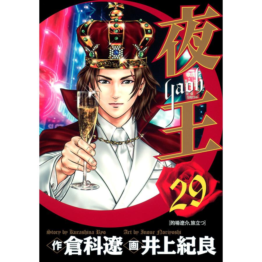 夜王 (29) 電子書籍版 / 原作:倉科遼 画:井上紀良 | 
