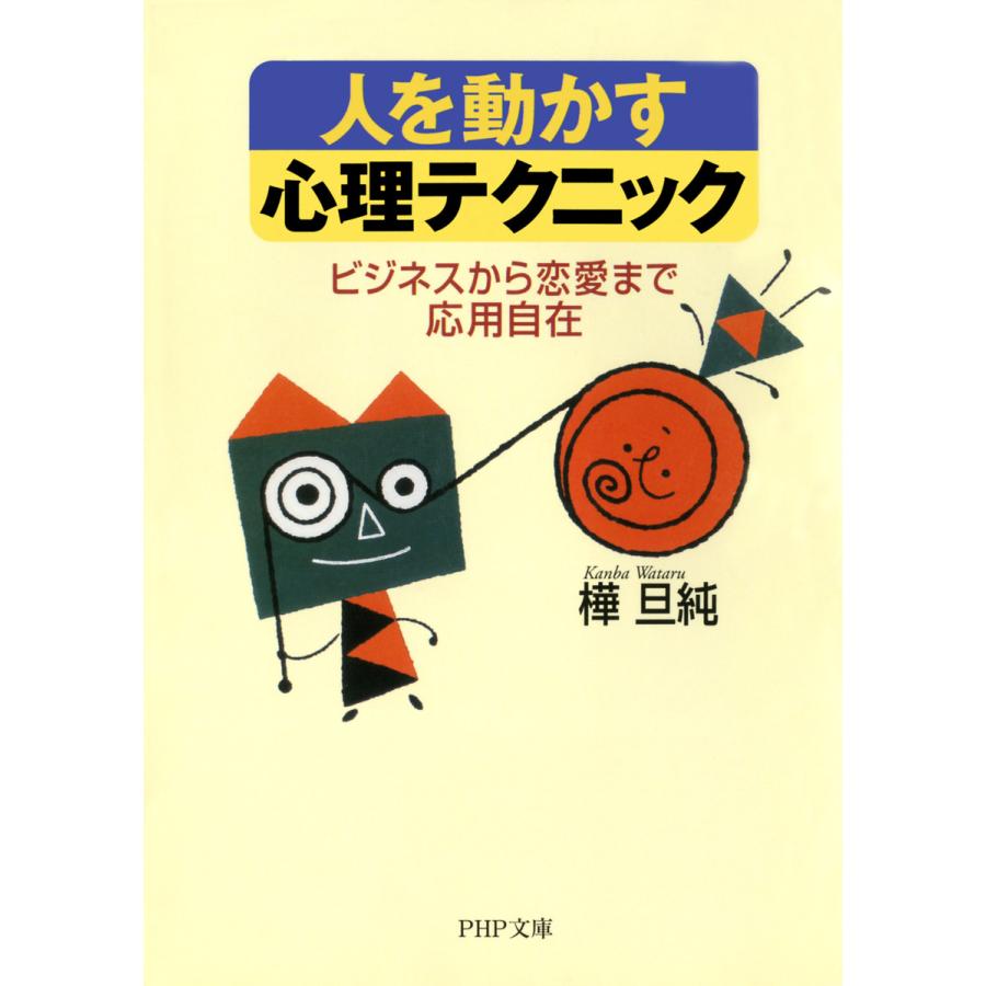 人を動かす心理テクニック ビジネスから恋愛まで応用自在 電子書籍版 / 著:樺旦純 | 