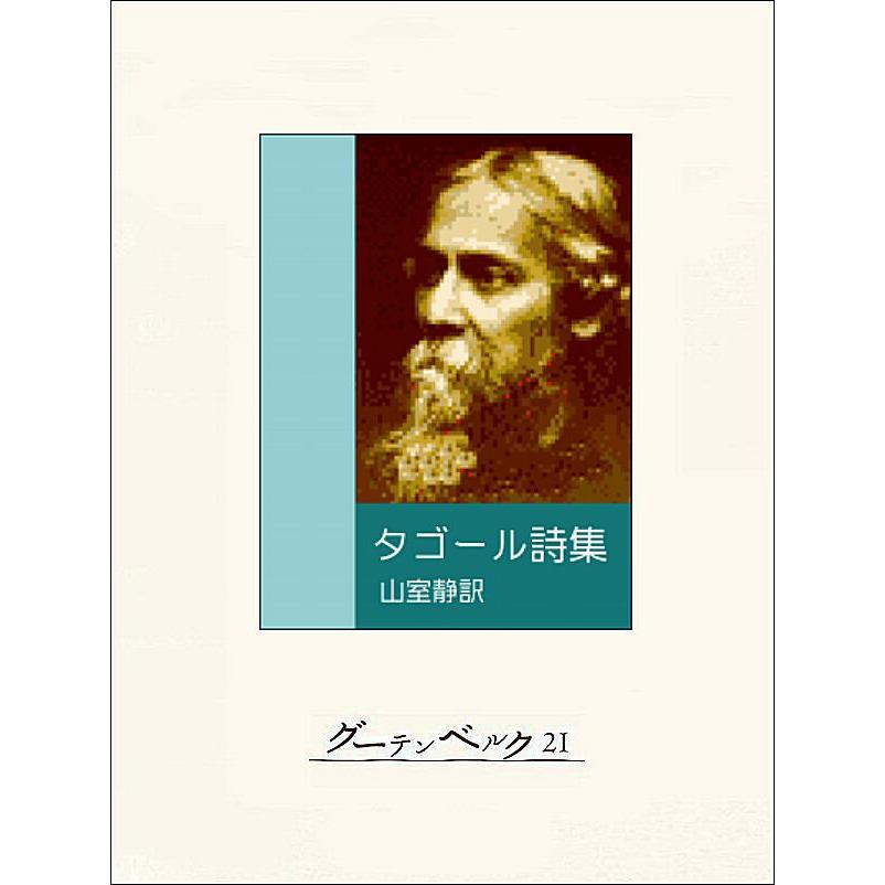 タゴール詩集 電子書籍版 著 タゴール 訳 山室静 B Ebookjapan 通販 Yahoo ショッピング