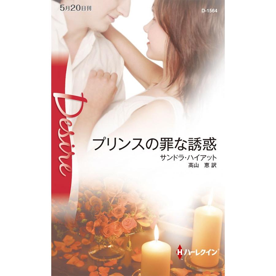 プリンスの罪な誘惑 電子書籍版 / サンドラ・ハイアット 翻訳:高山恵 | 