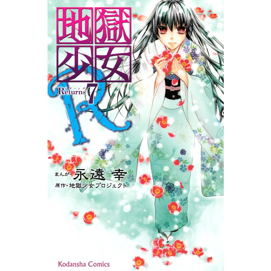 地獄少女R (7) 電子書籍版 / まんが:永遠幸 原作:地獄少女プロジェクト | 