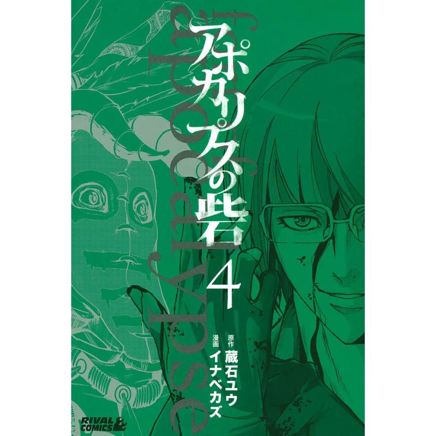 アポカリプスの砦 4 電子書籍版 漫画 イナベカズ 原作 蔵石ユウ B Ebookjapan 通販 Yahoo ショッピング