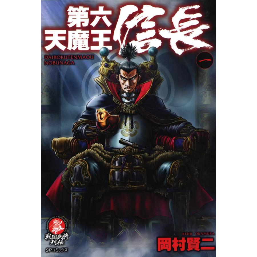 第六天魔王 信長 (1) 電子書籍版 / 岡村賢二 | 