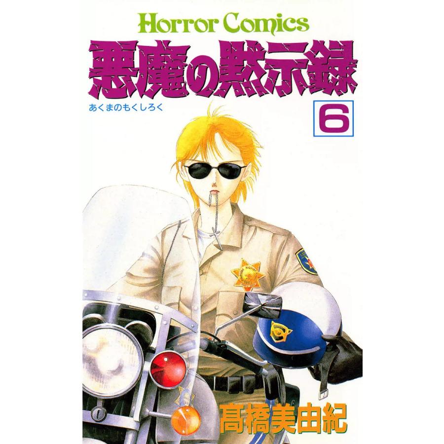 悪魔の黙示録 6 電子書籍版 高橋美由紀 B Ebookjapan 通販 Yahoo ショッピング