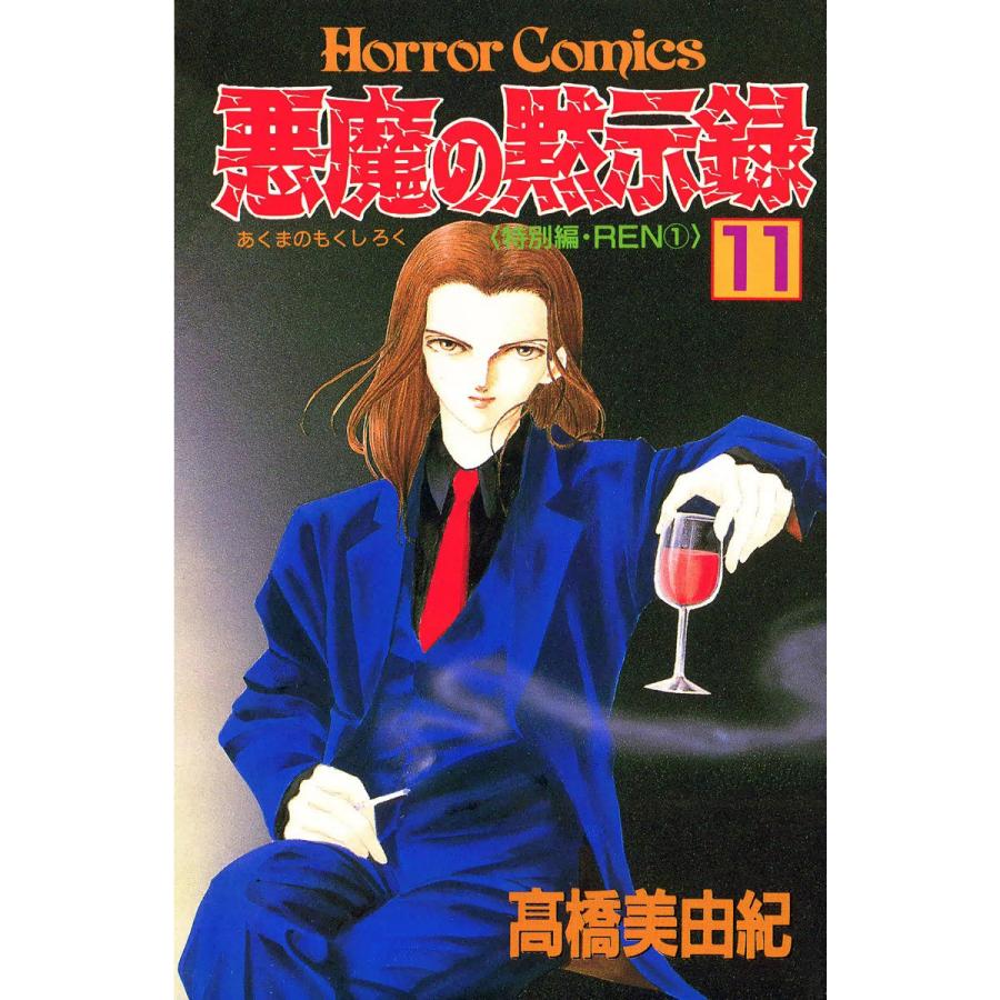 悪魔の黙示録 11 電子書籍版 高橋美由紀 B Ebookjapan 通販 Yahoo ショッピング