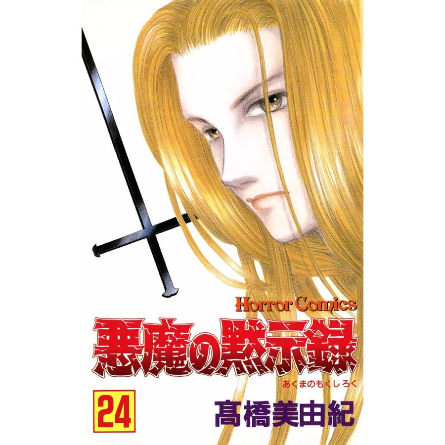 悪魔の黙示録 24 電子書籍版 高橋美由紀 B Ebookjapan 通販 Yahoo ショッピング