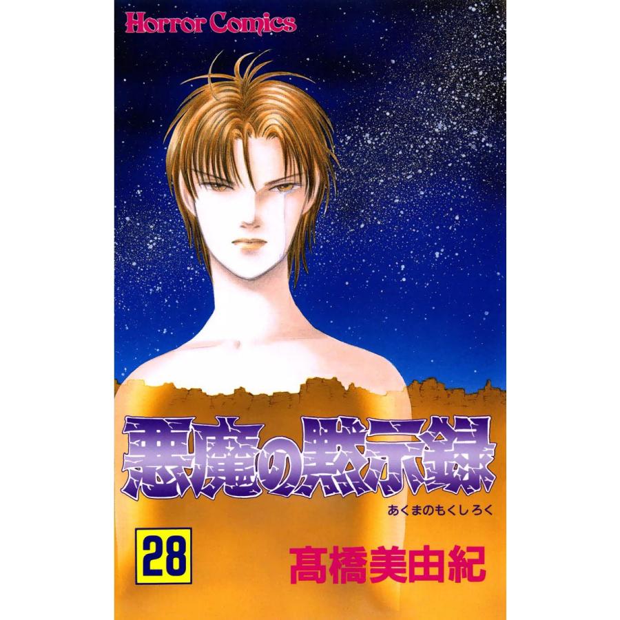 悪魔の黙示録 28 電子書籍版 高橋美由紀 B Ebookjapan 通販 Yahoo ショッピング