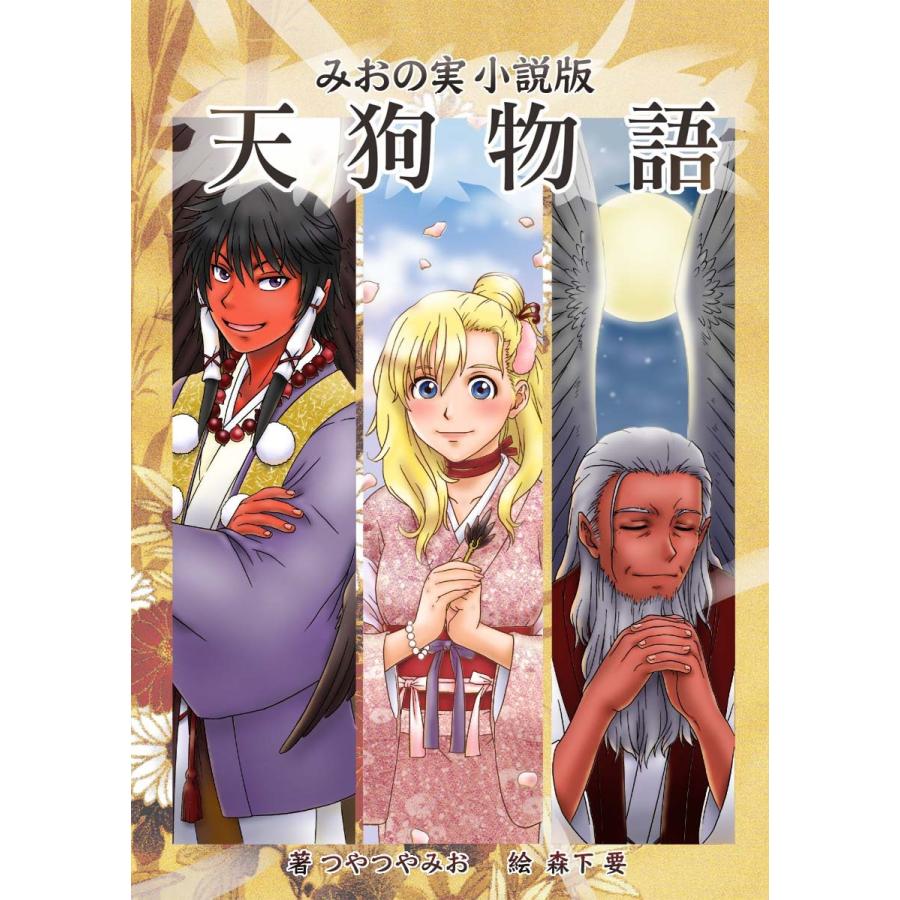 天狗物語 電子書籍版 / つやつやみお | 