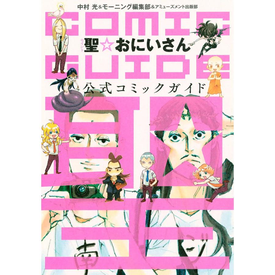 聖☆おにいさん コミックガイド 電子書籍版 / 中村光(監修) / モ-ニング編集部(監修) / アミューズメント出版部(編) | 