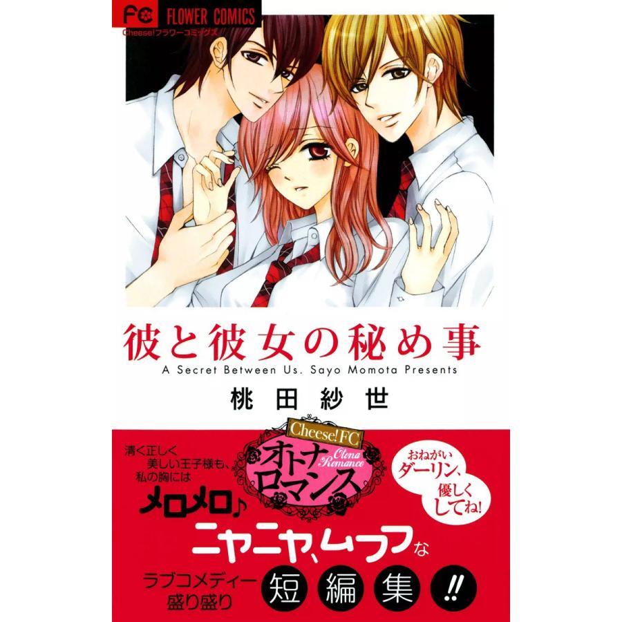 彼と彼女の秘め事 電子書籍版 / 桃田紗世 | 